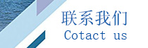 聯系我們